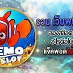 สล็อต nemo